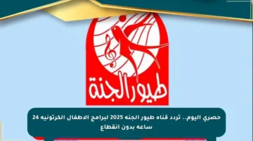 حصري اليوم.. تردد قناة طيور الجنة 2025 لبرامج الأطفال الكرتونية 24 ساعة بدون انقطاع